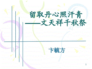 留取丹心照汗青PPT.ppt.ppt