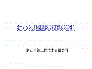 污水处理基本知识培训.ppt.ppt