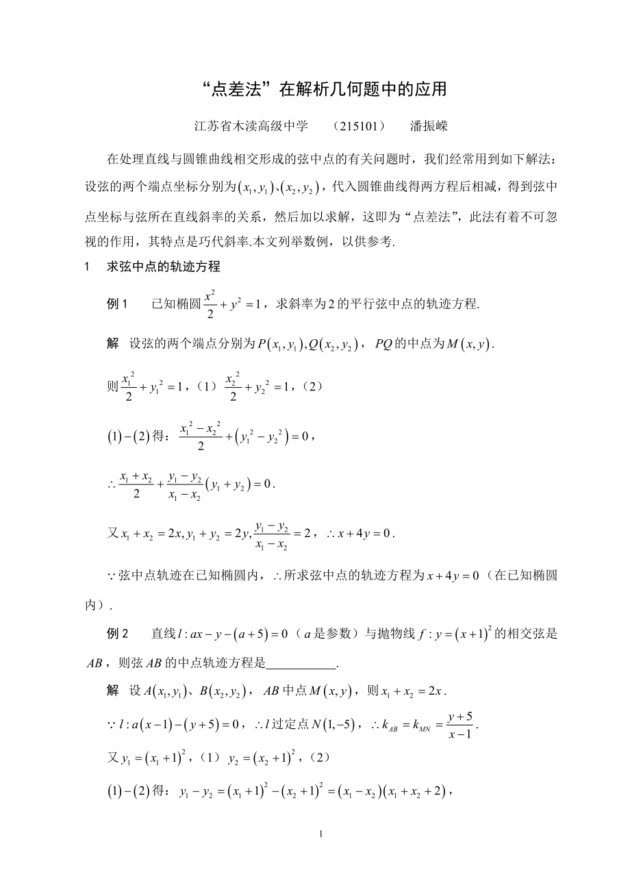 “点差法”在解析几何题中的应用.doc_第1页