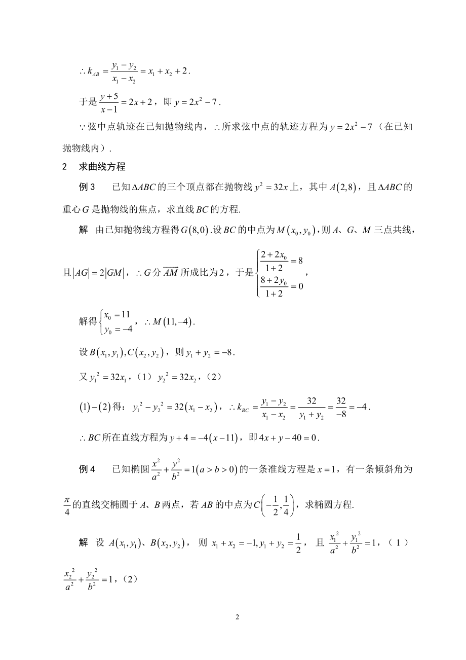 “点差法”在解析几何题中的应用.doc_第2页