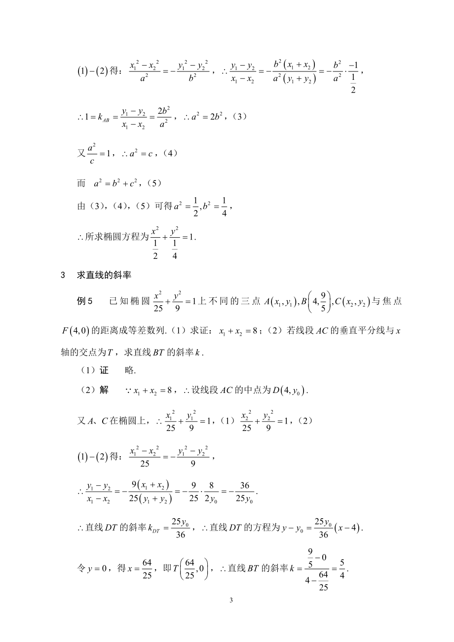 “点差法”在解析几何题中的应用.doc_第3页