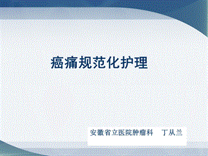 癌痛护理ppt课件.ppt