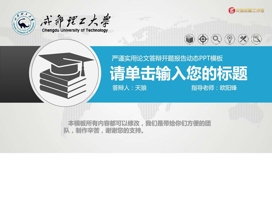 成都理工大学毕业论文开题报告答辩专用PPT模板图文.ppt.ppt_第1页