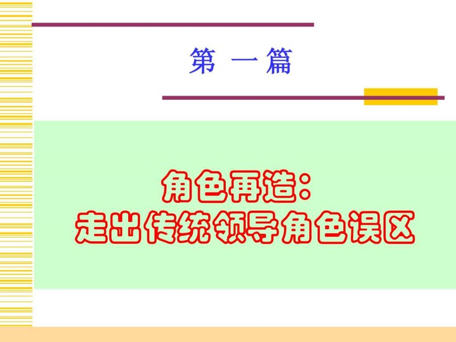 领导力与领导艺术.ppt.ppt_第3页