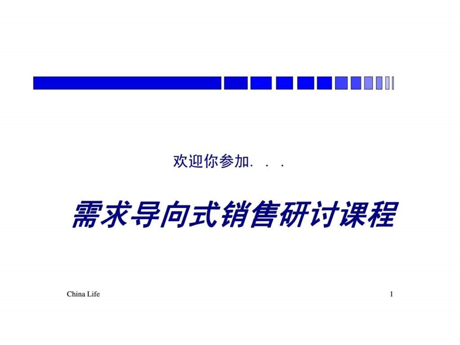 需求导向式销售研讨课程.ppt_第1页