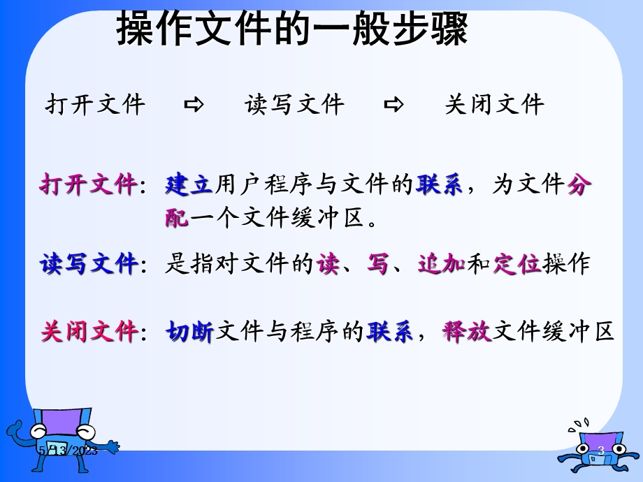 高级语言程序设计教学课件第12章文件.ppt_第3页