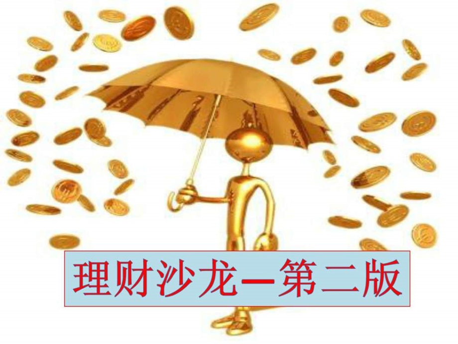 理财沙龙全金融版本图文.ppt.ppt_第1页