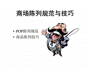 商场陈列规范与技巧.ppt