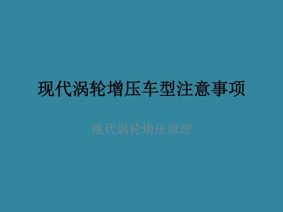 现代涡轮增压车型注意事项游戏生活休闲.ppt.ppt_第1页