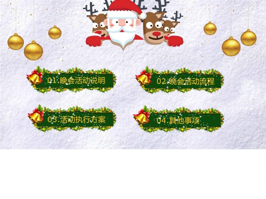 圣诞节圣诞新年晚会活动策划PPT图文.ppt.ppt_第2页