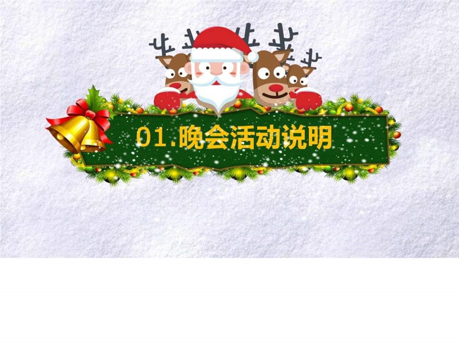 圣诞节圣诞新年晚会活动策划PPT图文.ppt.ppt_第3页