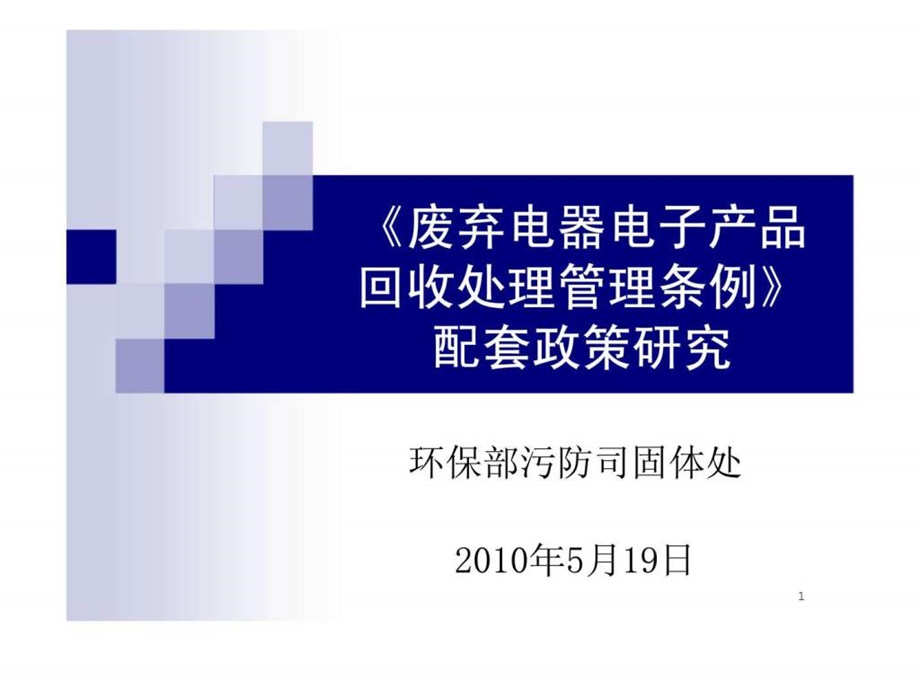 废弃电器电子产品回收处理管理条例配套政策研究.ppt_第1页