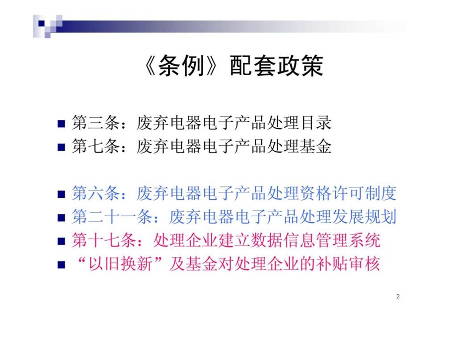 废弃电器电子产品回收处理管理条例配套政策研究.ppt_第2页