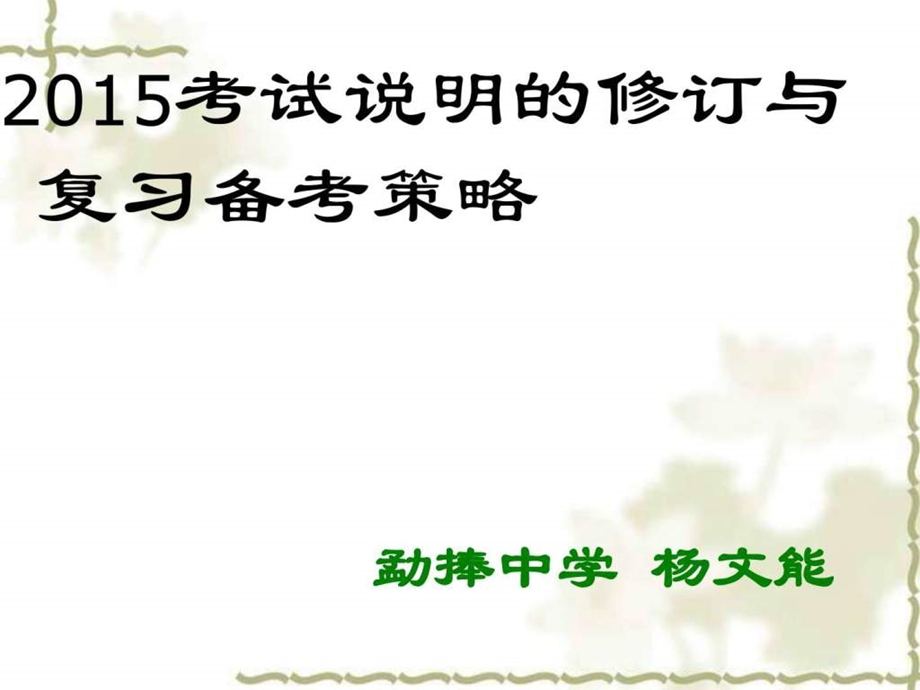 云南省学业水平考试复习研讨会思品课件1杨文能.ppt_第1页