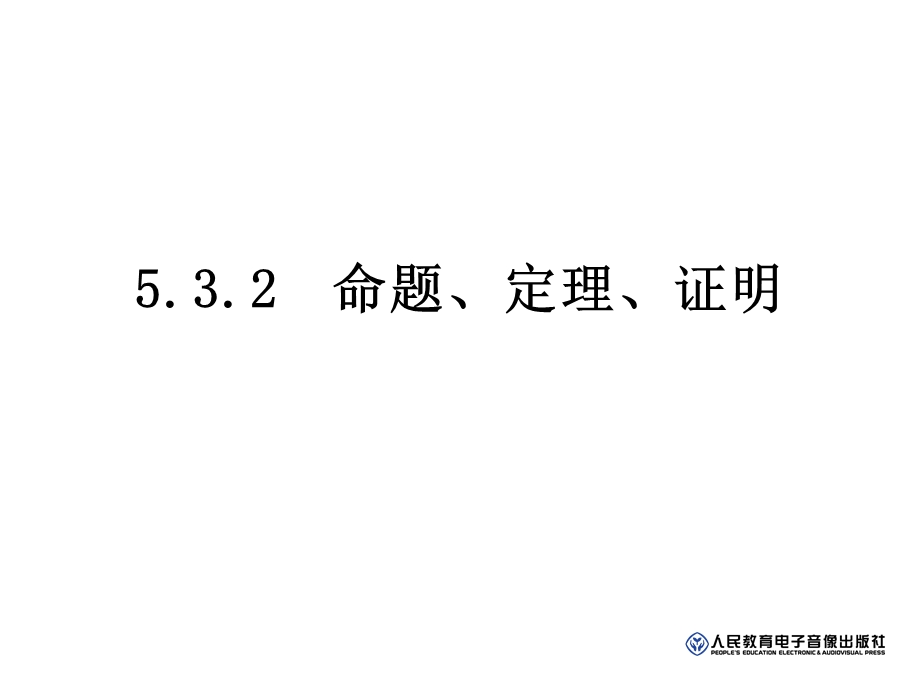 七年级数学下532命题、定理、证明.ppt_第1页