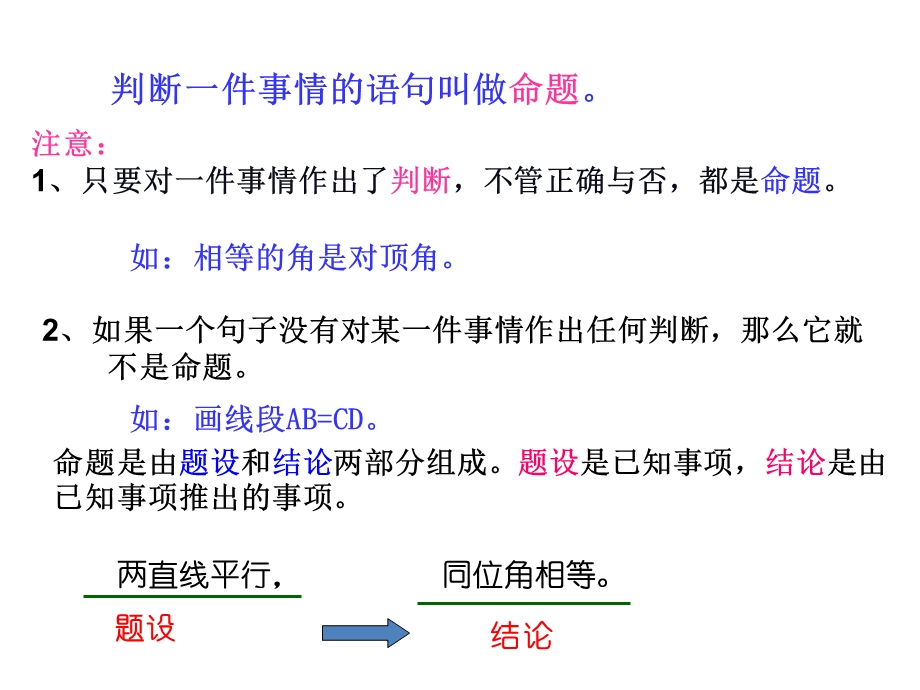 七年级数学下532命题、定理、证明.ppt_第2页