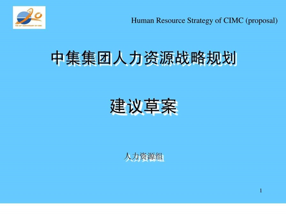 人力资源战略规划方案精图文.ppt.ppt_第1页