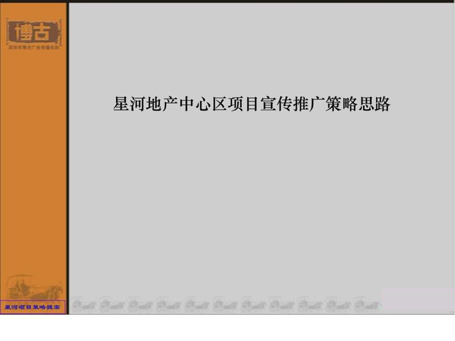 星河广告推广策略提案房地产策划文案.ppt.ppt_第1页