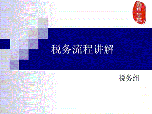 税务业务流程.ppt.ppt