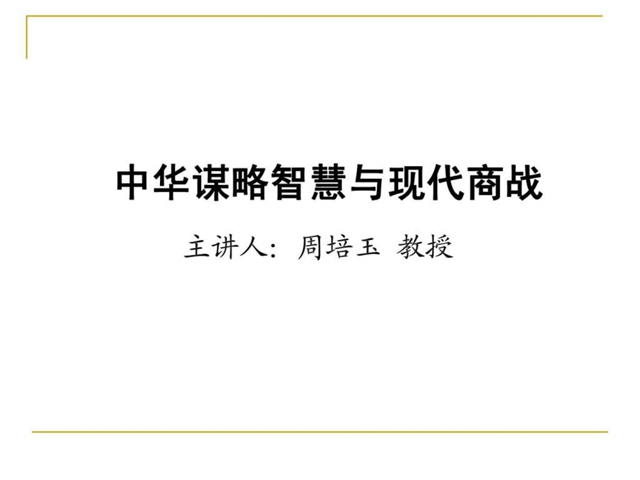 中华谋略智慧与现代商战周培玉一.ppt.ppt_第1页