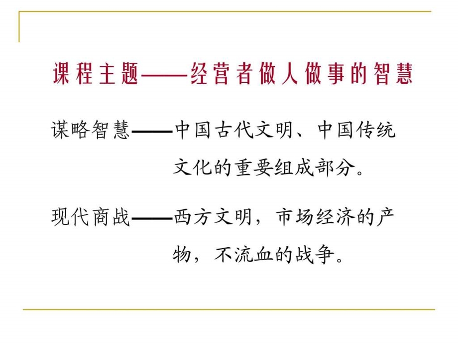 中华谋略智慧与现代商战周培玉一.ppt.ppt_第3页