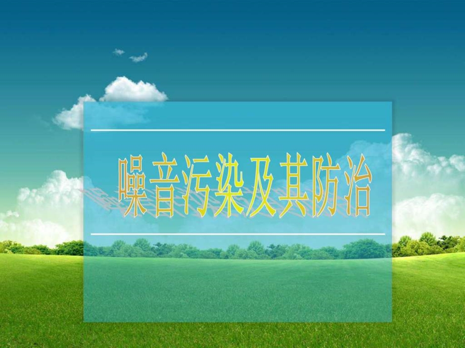 噪音污染及其防治图文.ppt.ppt_第1页