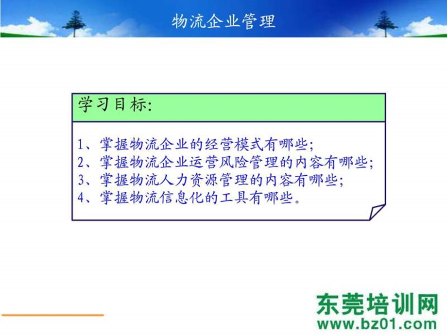 图例物流企业管理.ppt.ppt_第3页