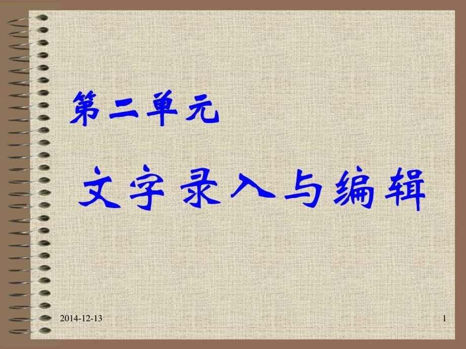 第2单元文字录入与编辑图文.ppt.ppt_第1页