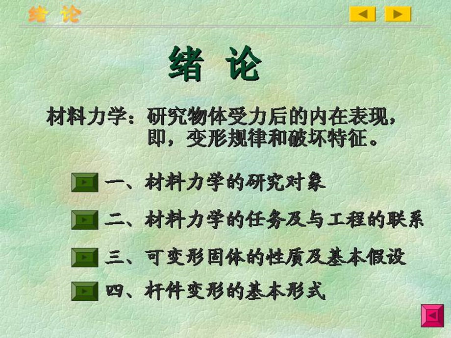 材料力学给排水材料力学绪论.ppt_第2页