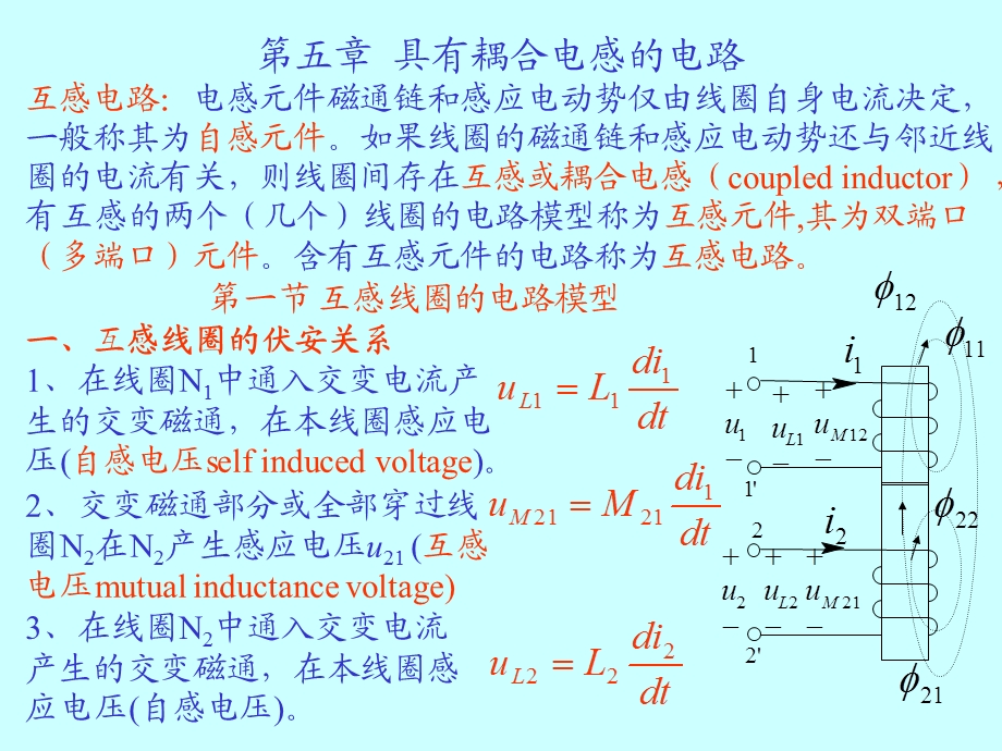 大学课件具有耦合电感的电路.ppt_第1页