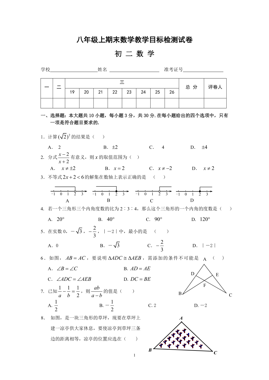 八年级上册数学期末测试8a01.doc_第1页