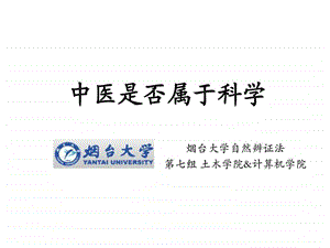 中医是否属于科学从自然辨证法方面剖析图文.ppt.ppt