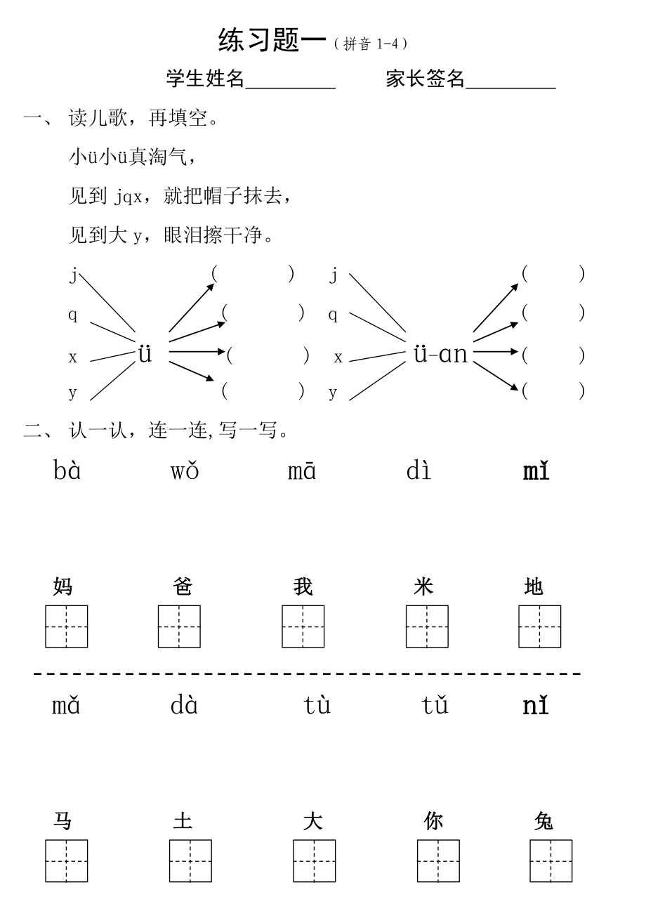 一年级上册拼音1--13课练习题.doc_第1页