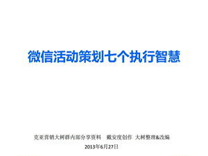 微信营销学习笔记B微信活动策划七个执行智慧1803630095.ppt.ppt