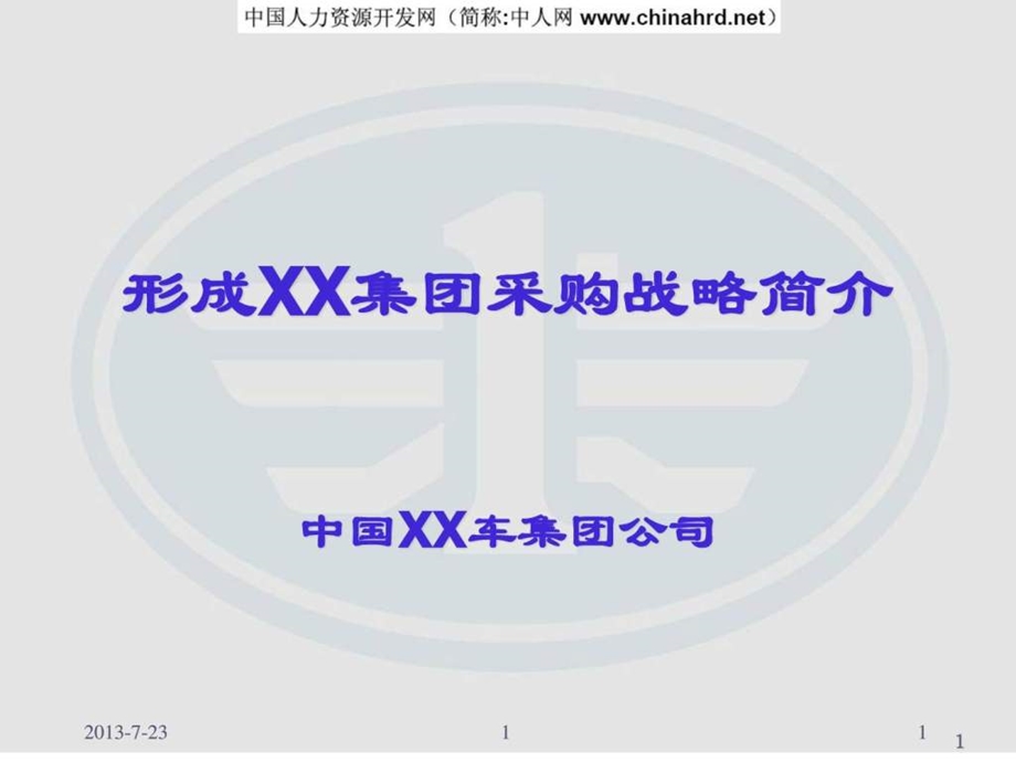 汽车集团采购战略简介.ppt_第1页