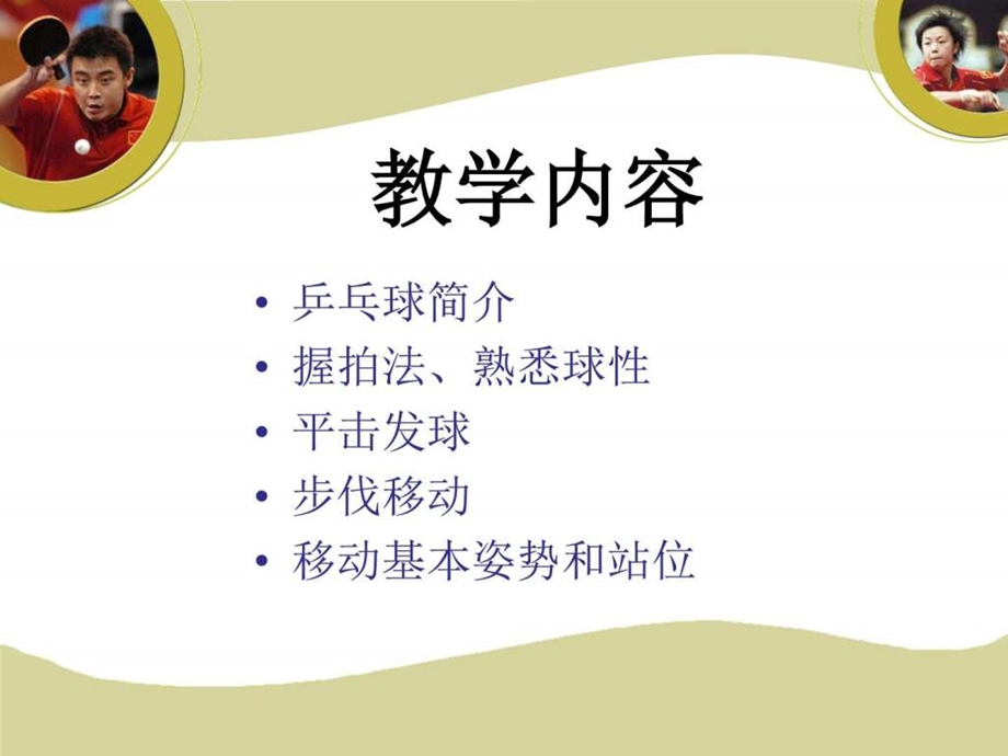 乒乓球初级教学课件其它课程初中教育教育专区.ppt.ppt_第2页