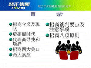 医药招商理念及区域经理招商技能.ppt