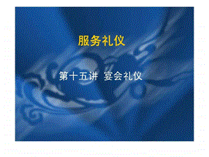 服务礼仪第十五讲宴会礼仪.ppt