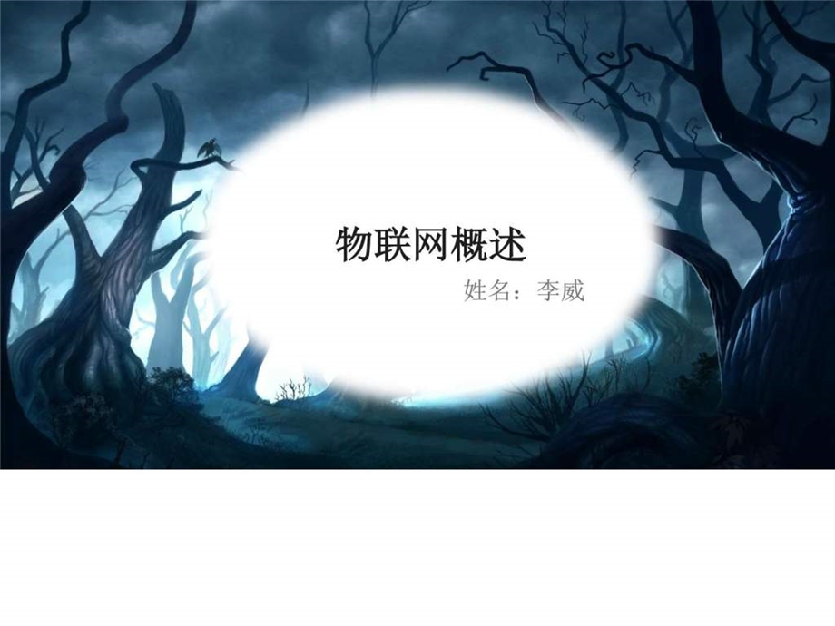 物联网概述图文.ppt.ppt_第1页