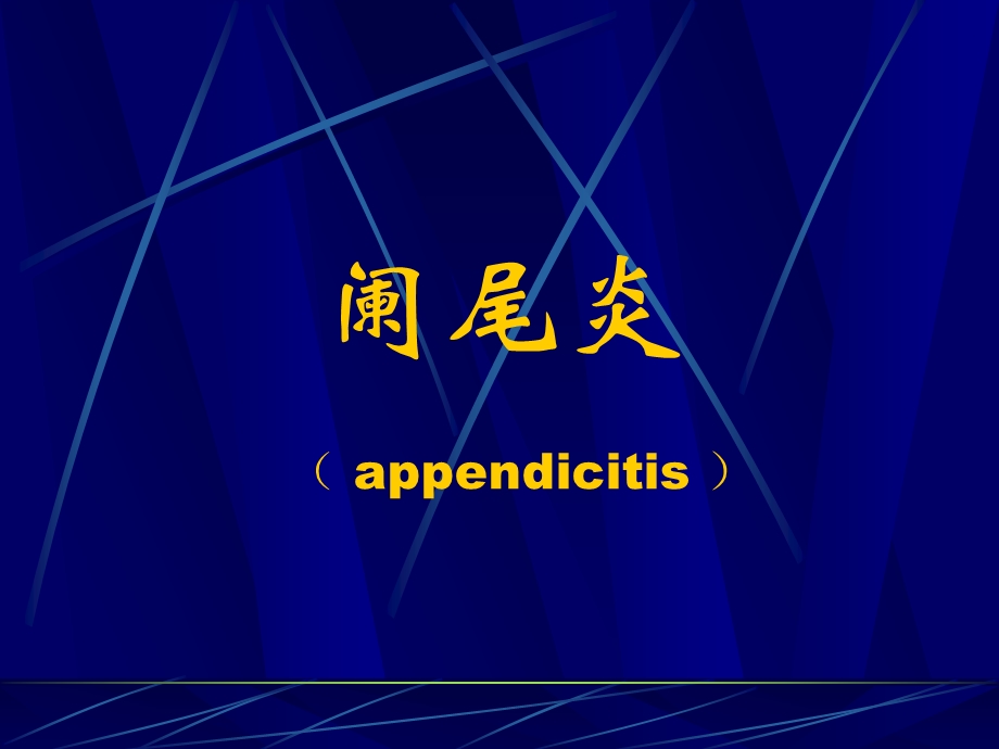 阑尾炎appendicitisppt课件.ppt_第1页