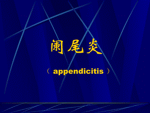 阑尾炎appendicitisppt课件.ppt