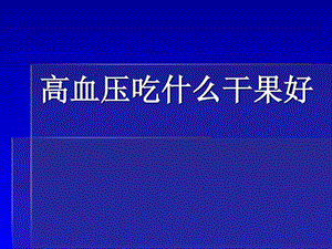 高血压吃什么干果好.ppt.ppt