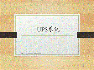 ups系统简介.ppt