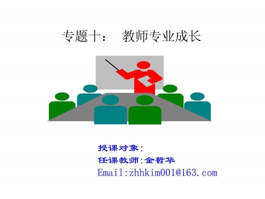 专题十教师专业成长.ppt.ppt_第1页