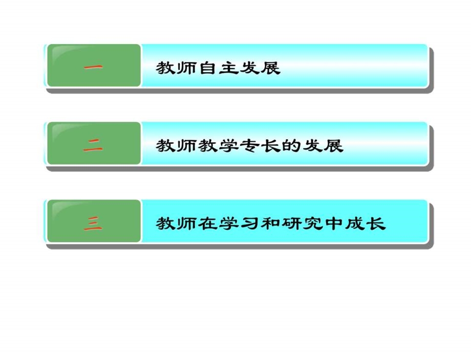 专题十教师专业成长.ppt.ppt_第2页