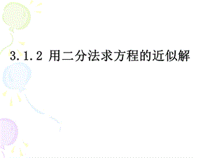 用二分法求方程的近似解PPT.ppt