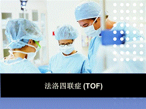 tof法洛四联症ppt课件.ppt