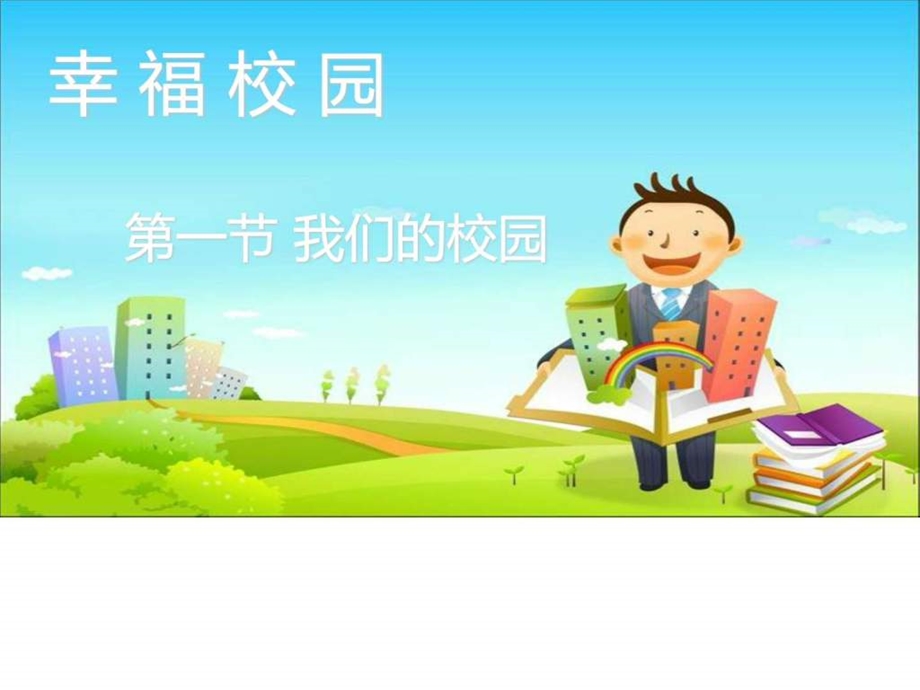 我们的校园新图文.ppt.ppt_第1页