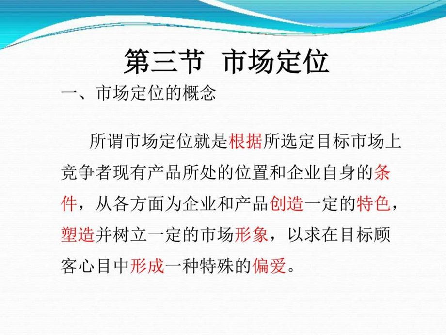 市场定位销售营销经管营销专业资料.ppt.ppt_第1页