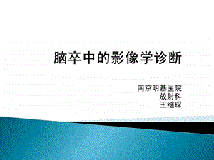 脑中风的影像学诊断王继琛.ppt.ppt